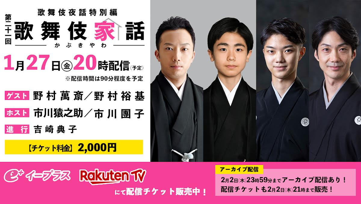 野村萬斎・市川猿之助・野村裕基・市川團子、“歌舞伎×狂言のスペシャル