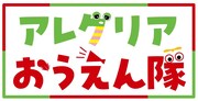 ガチャピン・ムックが“アレグリアおうえん隊”に就任！ガチャピンは共演のため練習に励む