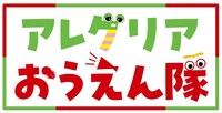 アレグリアおうえん隊ロゴ