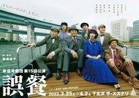 赤信号劇団 第15回公演「誤餐」チラシ表