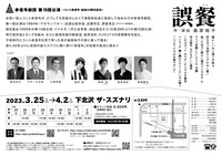 赤信号劇団 第15回公演「誤餐」チラシ裏