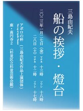 アポロの杯「三島由紀夫『船の挨拶』『燈台』」チラシ表