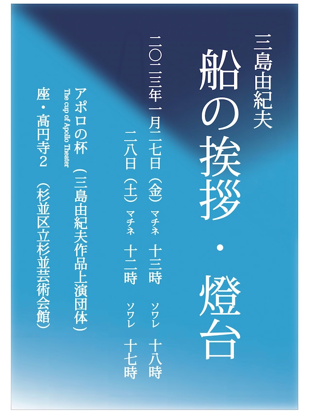 アポロの杯「三島由紀夫『船の挨拶』『燈台』」チラシ表