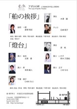 アポロの杯「三島由紀夫『船の挨拶』『燈台』」チラシ裏