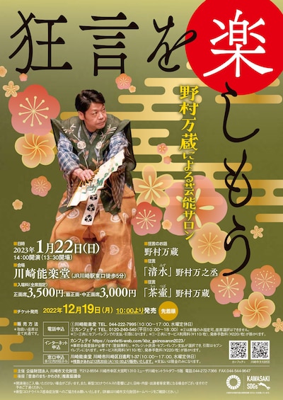 「野村万蔵による芸能サロン～狂言を楽しもう～」チラシ表