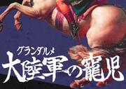 ナポレオン帝政崩壊後の軍人たちの“夢”と“業”描く「大陸軍《グランダルメ》の寵児」