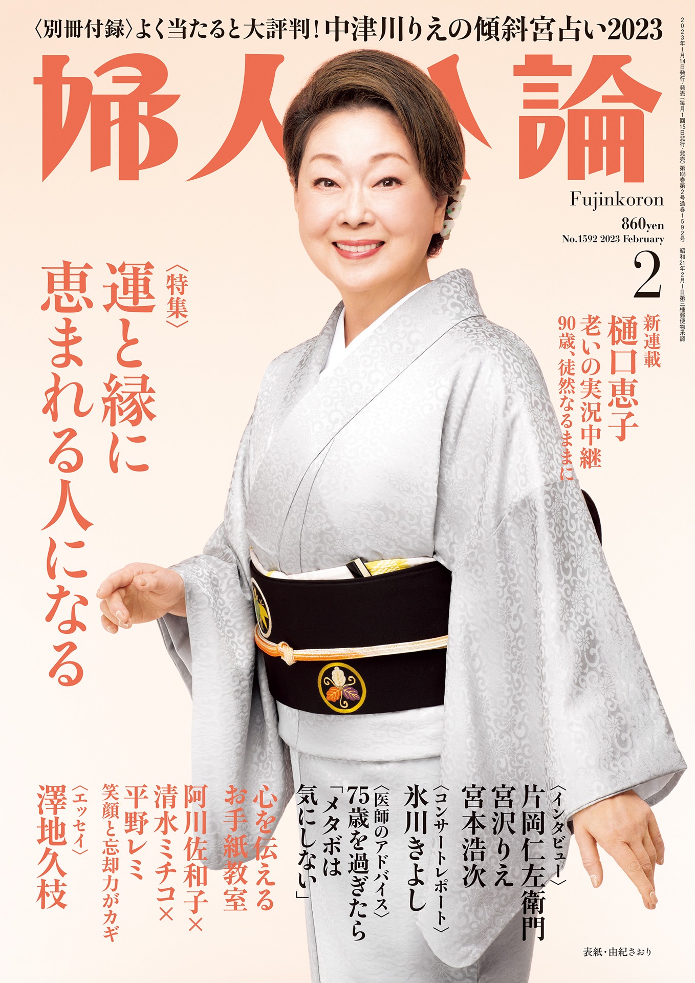 「婦人公論」（中央公論新社）2023年2月号表紙