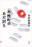 時代小説「木挽町のあだ討ち」書影