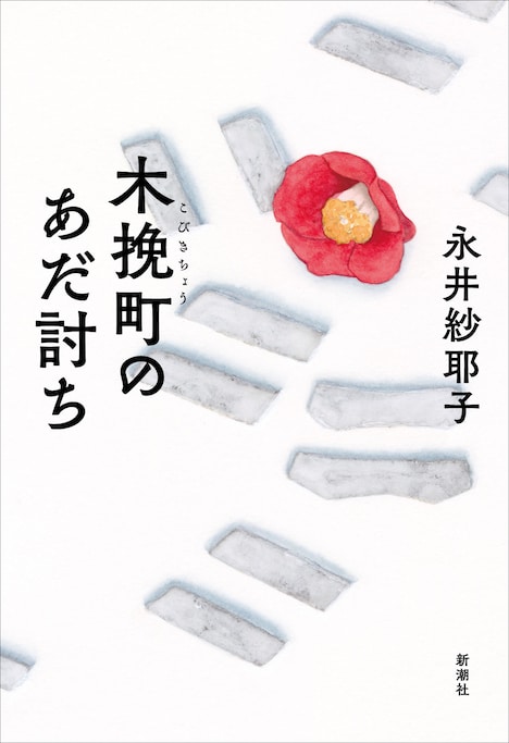 永井紗耶子「木挽町のあだ討ち」書影