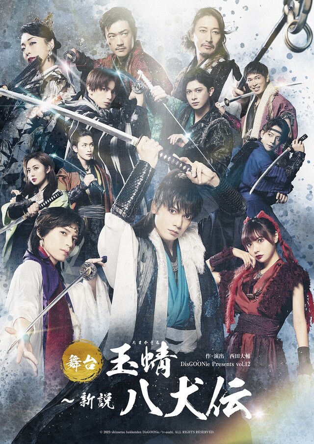 DisGOONie Presents Vol.12 舞台「玉蜻 ～新説・八犬伝」キービジュアル