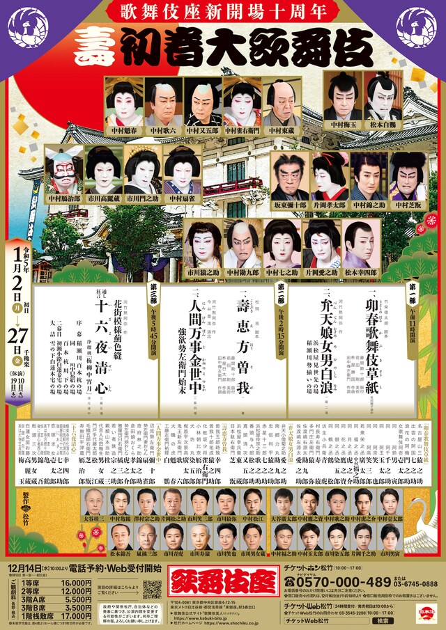 歌舞伎座新開場十周年「壽 初春大歌舞伎」チラシビジュアル