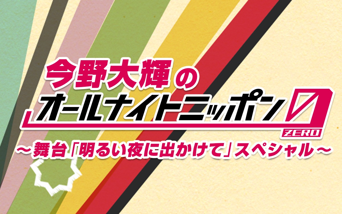 「今野大輝のオールナイトニッポン0（ZERO）～舞台『明るい夜に出かけて』スペシャル～」ビジュアル