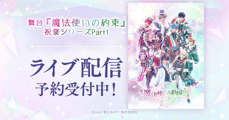 舞台 魔法使いの約束 まほステ まほやく DVD CD パンフレット 特典 知れん 
