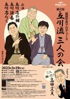 高田文夫がプロデュース、「立川流三人の会」が15年ぶりに明治座で上演