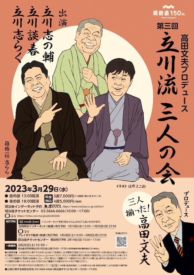 明治座創業150周年記念 高田文夫プロデュース「第三回 立川流三人の会」チラシ