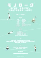 「モノローグ」チラシ裏