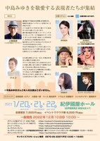 「中島みゆき新宿研究会～一陽来復～」チラシ裏