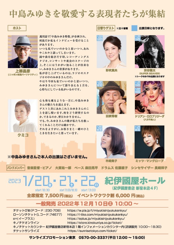 「中島みゆき新宿研究会～一陽来復～」チラシ裏