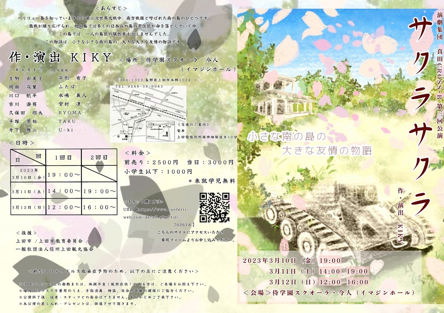演劇集団 真田CROSS-B 第三公演「サクラサクラ ～小さな南の島の大きな友情の物語～」チラシ