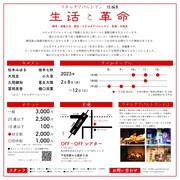 マチルダアパルトマン 短編集「生活と革命」チラシ裏