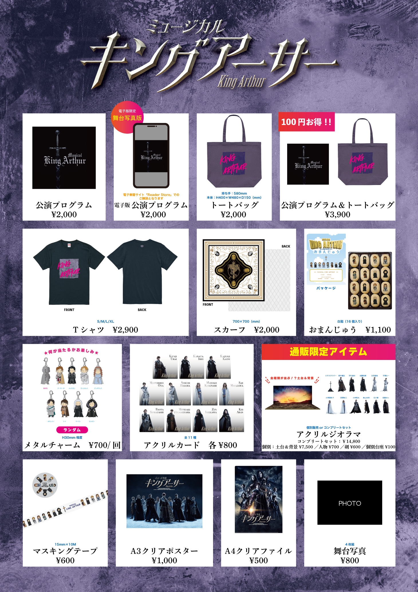 ミュージカル「キングアーサー」グッズ