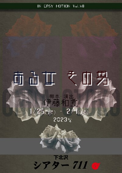 IN EASY MOTION vol.48「ある女 その男」チラシ表