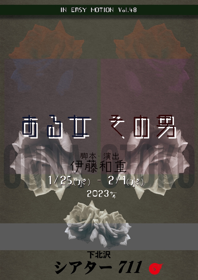 IN EASY MOTION vol.48「ある女 その男」チラシ表