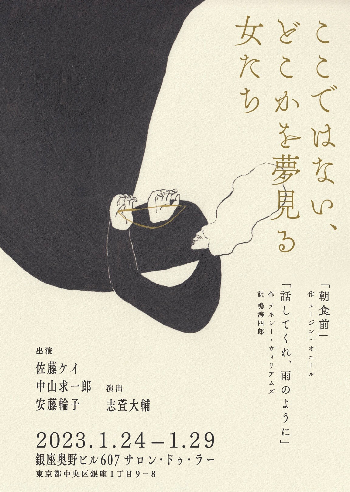 銀座築90年・奥野ビルの1室で、アパートが舞台のT.ウィリアムズ＆E.オニール戯曲同時上演