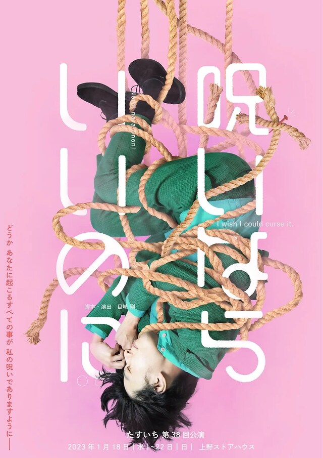 たすいち 第38回公演「呪いならいいのに」チラシ表