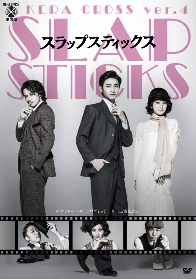 KERA CROSS 第4弾「SLAPSTICKS」DVDジャケット