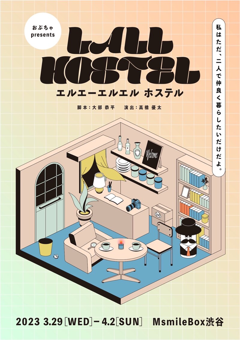 おぶちゃ「LALL HOSTEL」チラシ表