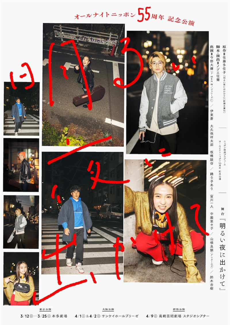 ニッポン放送プロデュース公演 オールナイトニッポン55周年記念公演 舞台「明るい夜に出かけて」ビジュアル