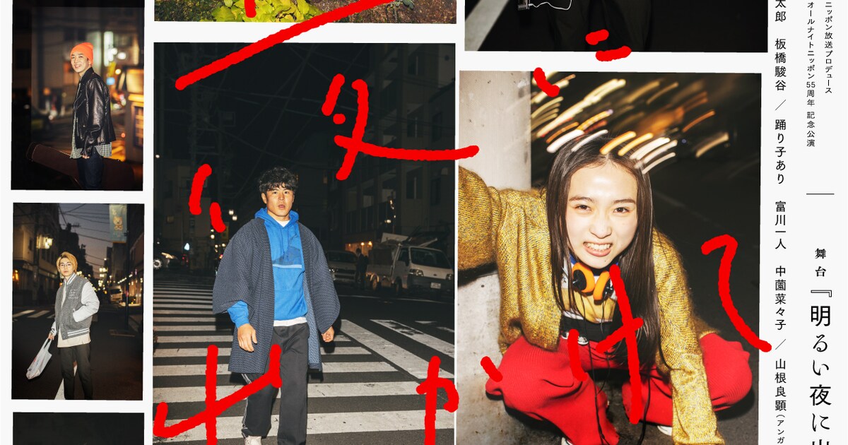 今野大輝らが夜の街を歩く、舞台「明るい夜に出かけて」ビジュアル解禁 