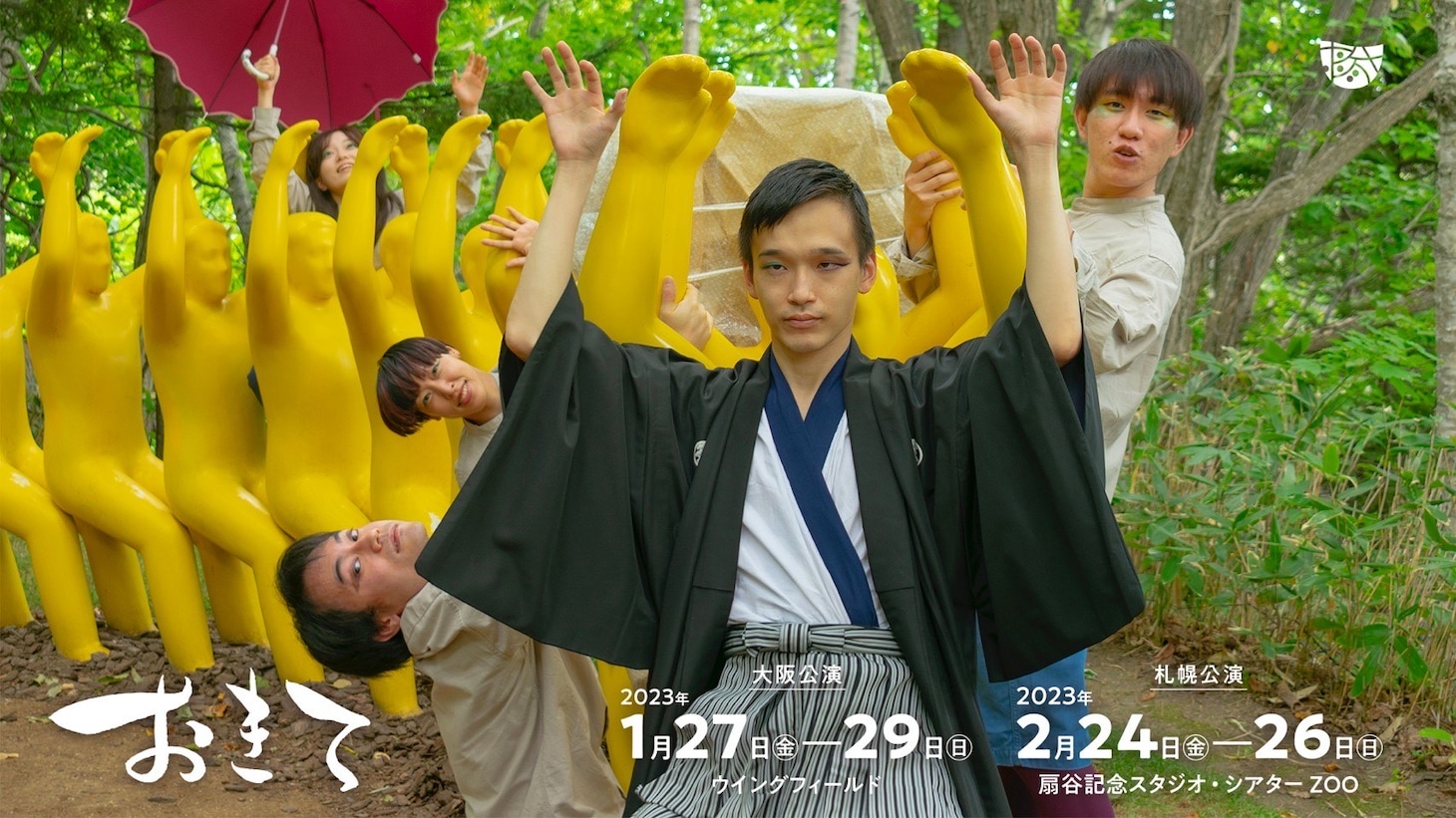 ポケット企画 第8回公演「おきて」ビジュアル