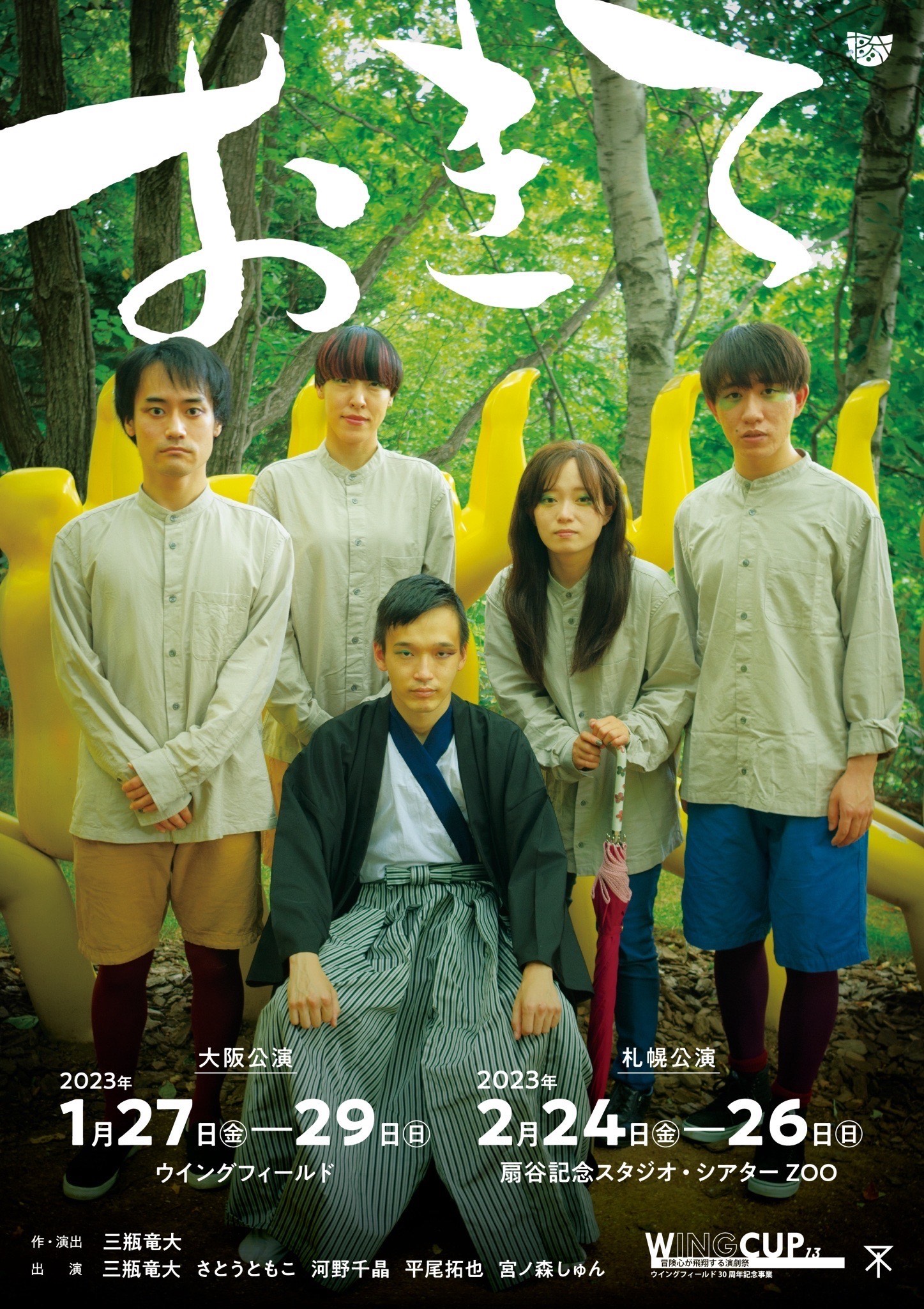 ポケット企画 第8回公演「おきて」チラシ表