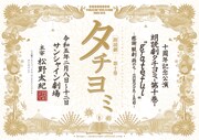 松野太紀プロデュース「朗読劇タチヨミ」10周年公演に緒方恵美ら、河合雪之丞も登場
