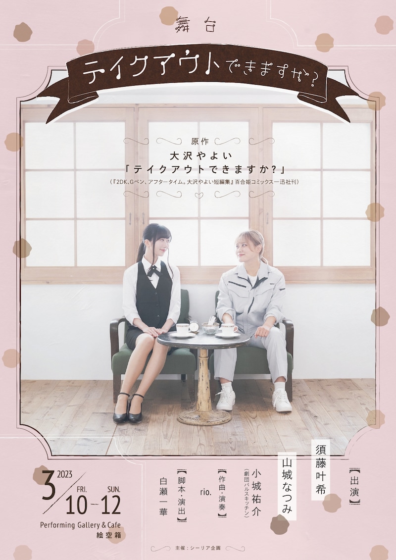 舞台「テイクアウトできますか？」ビジュアル