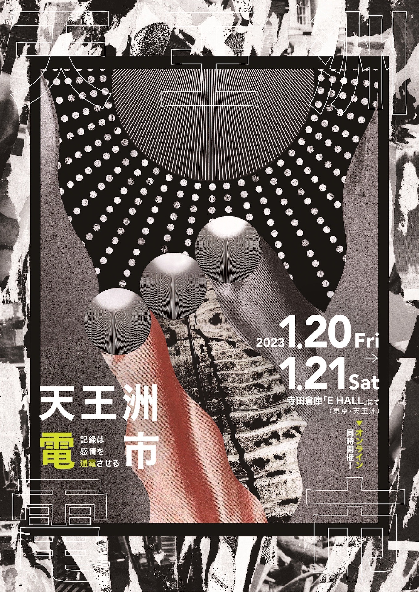 「天王洲電市 ～記録は感情を通電させる～」ビジュアル