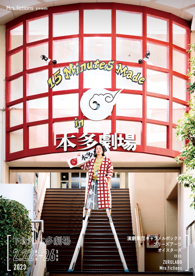 Mrs.fictions presents「15 Minutes Made in本多劇場」ビジュアル