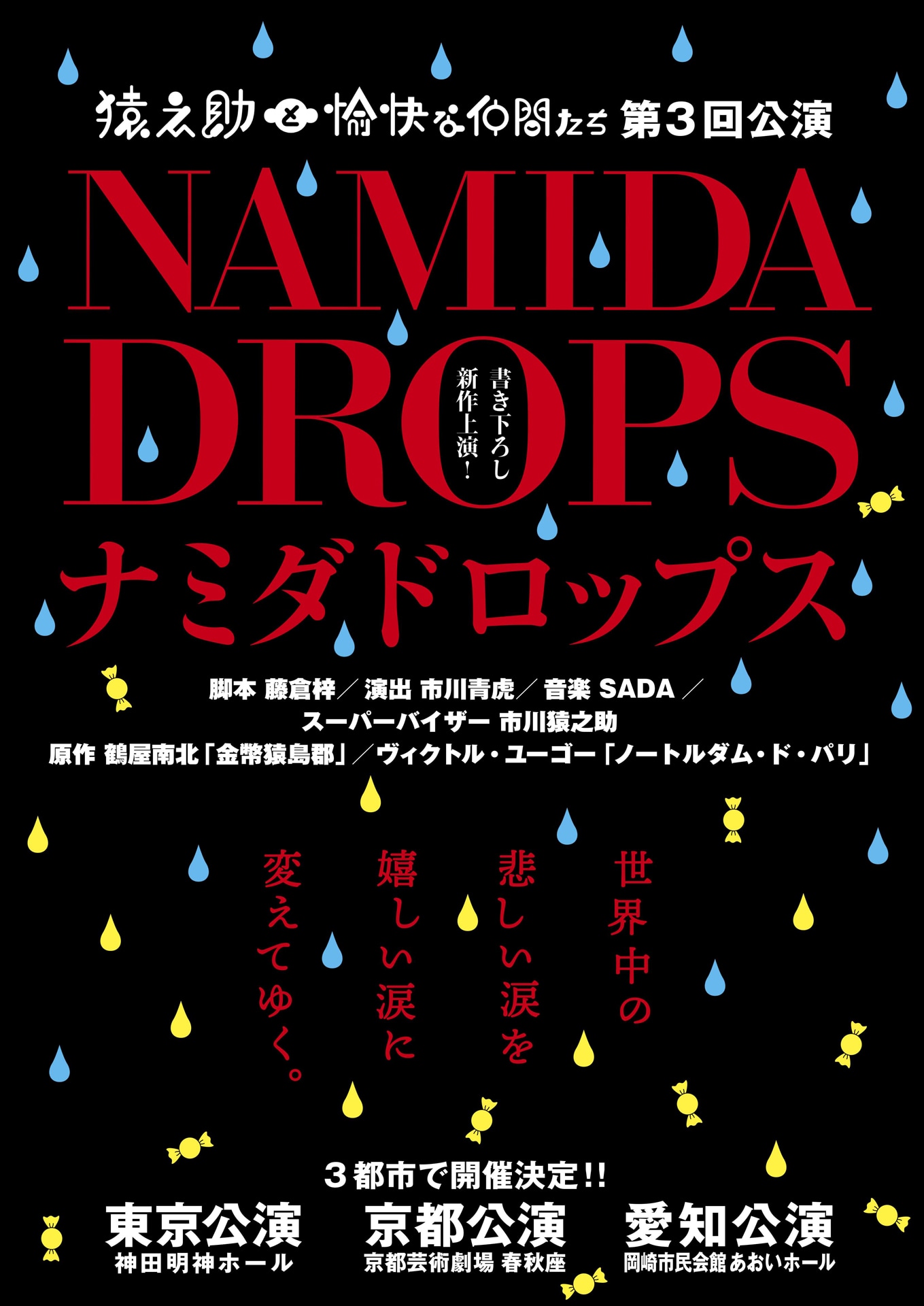 猿之助と愉快な仲間たち 第3回公演「ナミダドロップス」チラシ表