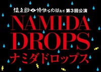 猿之助と愉快な仲間たち 第3回公演「ナミダドロップス」ロゴ