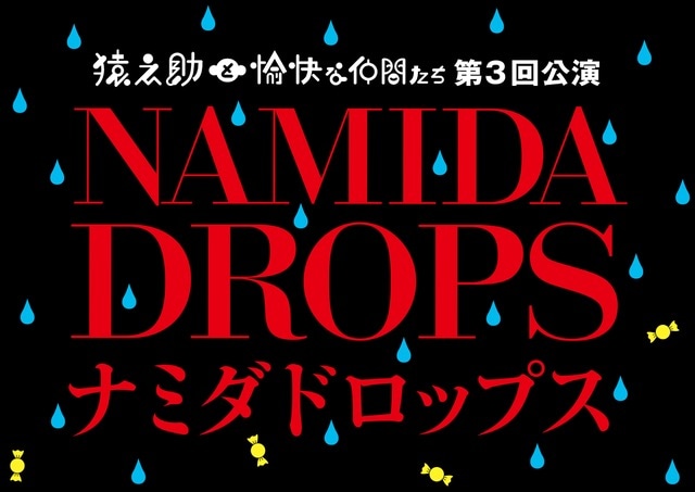 猿之助と愉快な仲間たち 第3回公演「ナミダドロップス」ロゴ