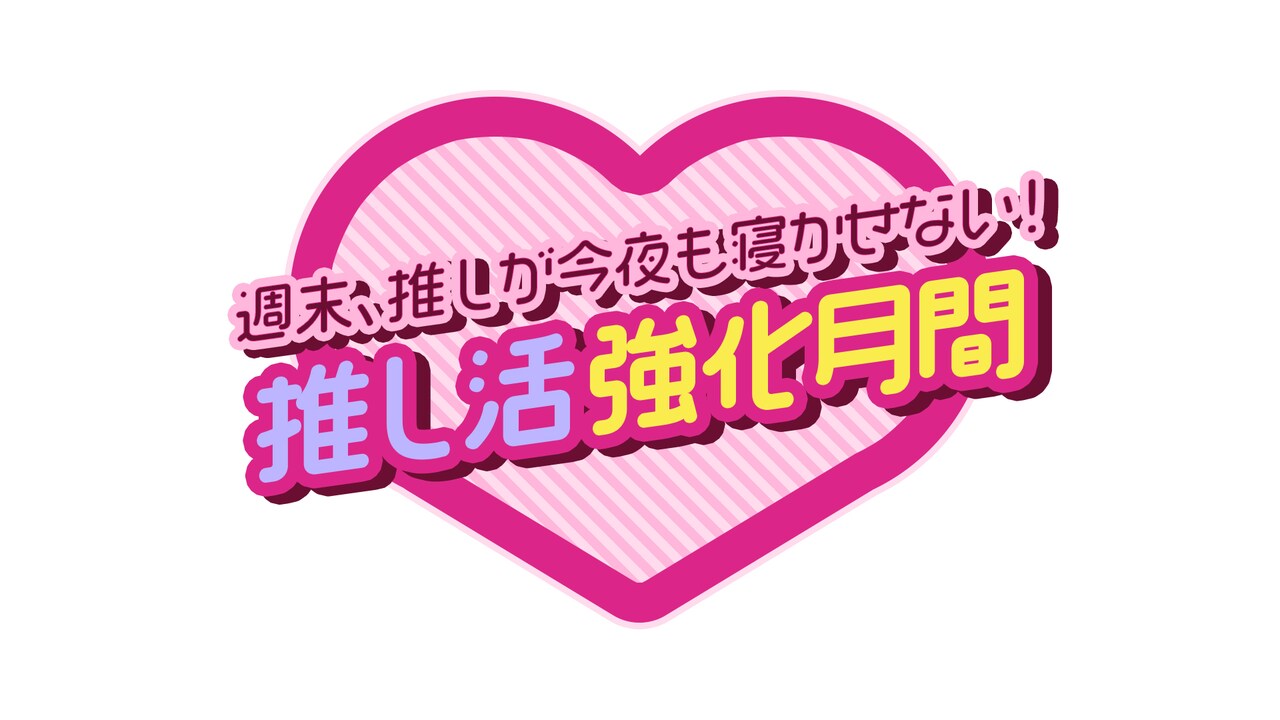 BS松竹東急「週末、推しが今夜も寝かせない！ 推し活強化月間」ロゴ