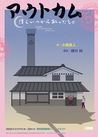 劇団銅鑼「アウトカム～僕らがつかみ取ったもの～」チラシ表