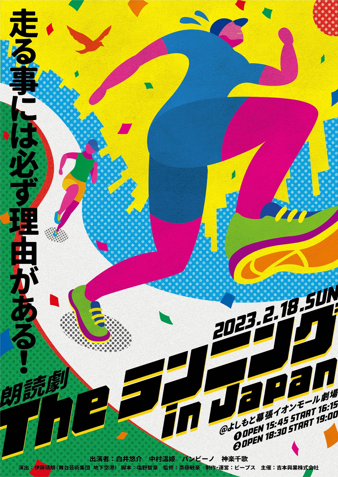 ヘイポー監修の朗読劇にバンビーノら、走る人々をコミカルに描く