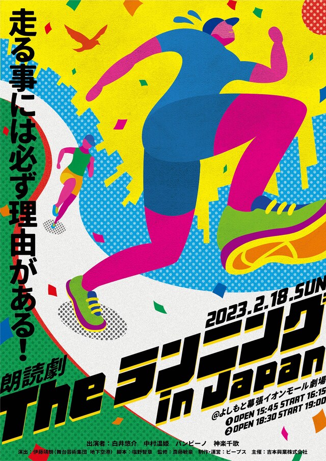 オリジナル朗読劇「The ランニング in Japan」ビジュアル