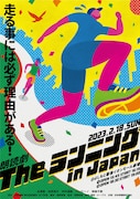 オリジナル朗読劇「The ランニング in Japan」ビジュアル