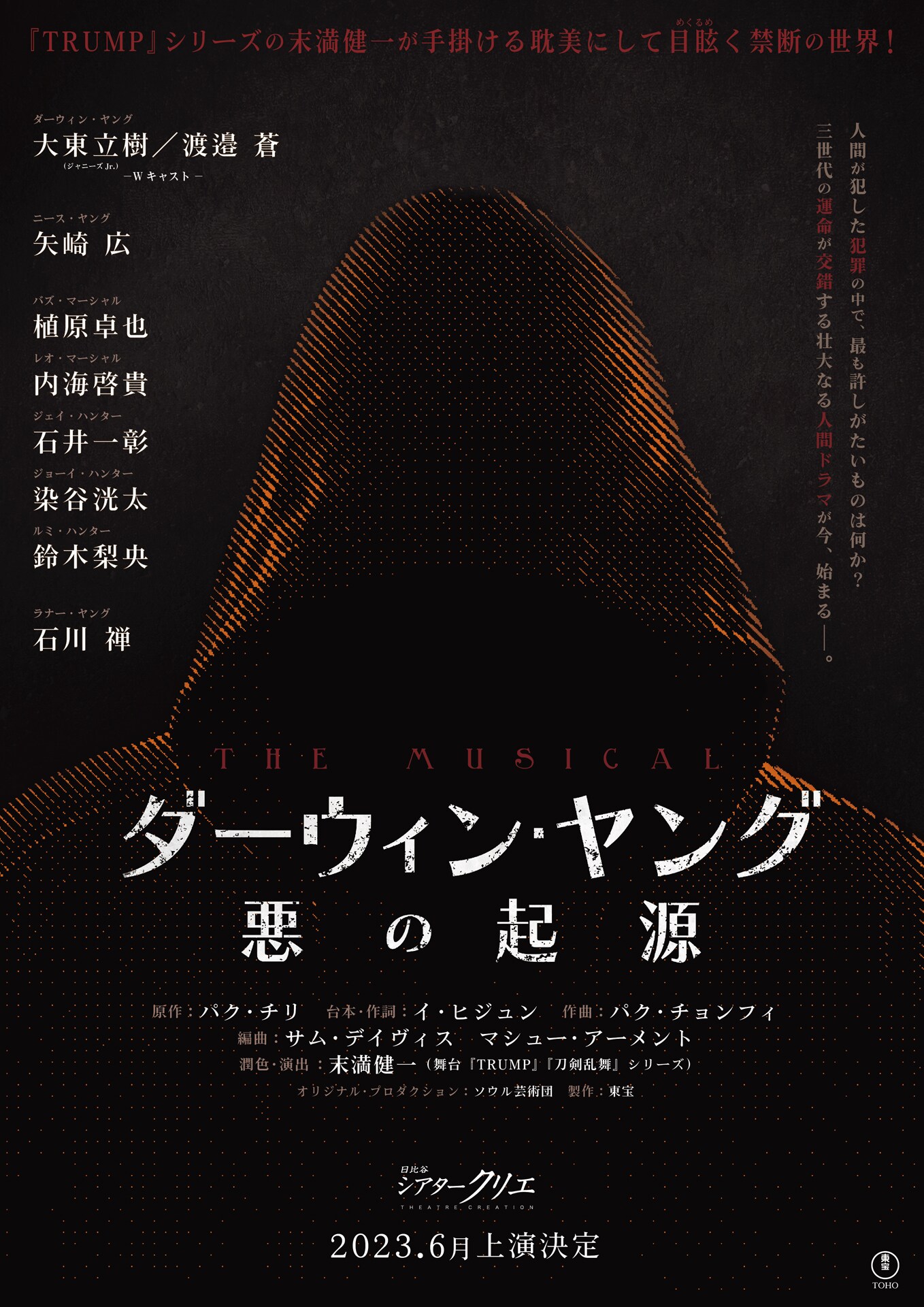 ミュージカル「ダーウィン・ヤング 悪の起源」主演に大東立樹・渡邉蒼
