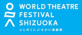東アジア文化都市の静岡で「ふじのくに→せかい演劇祭2023」ラインナップ発表