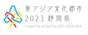 「東アジア文化都市2023静岡県」ロゴ